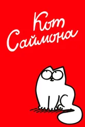 Кот Саймона 2008 постер