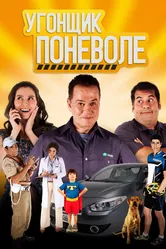 Угонщик поневоле 2013 постер