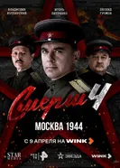 СМЕРШ 4: Москва 1944 постер
