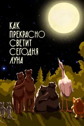 Как прекрасно светит сегодня луна 1988 постер