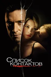 Список контактов 2008 постер