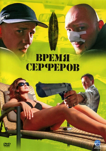 Постер Время серферов 2005