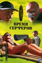 Время серферов 2005 постер
