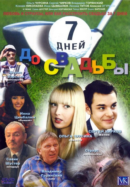 Постер 7 дней до свадьбы 2007