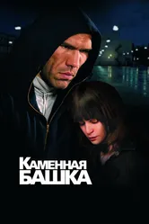 Каменная башка 2008 постер