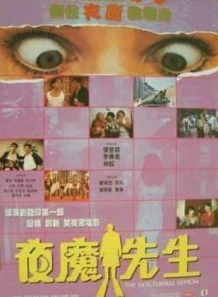 Постер Ночной демон 1990