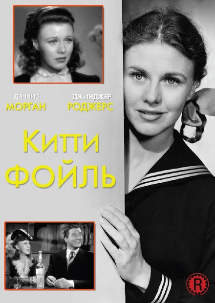Постер Китти Фойль 1940