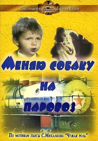 Постер Меняю собаку на паровоз 1975