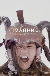 Полярис 2022 постер