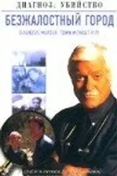 Безжалостный город 2002 постер