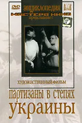 Партизаны в степях Украины 1943 постер
