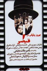 Гайшар 1969 постер