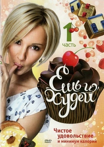 Постер Ешь и худей 2010