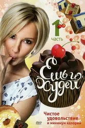 Ешь и худей 2010 постер