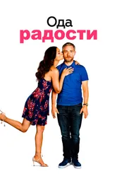 Ода радости 2019 постер