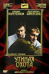 Утиная охота 2006 постер