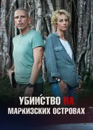 Убийство на Маркизских островах постер