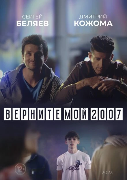 Постер Верните мой 2007 2023
