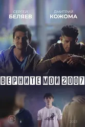 Верните мой 2007 2023 постер