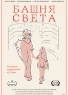 Башня света постер