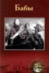 Бабы 1940 постер