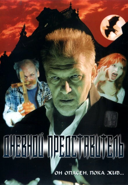 Постер Дневной представитель 2004