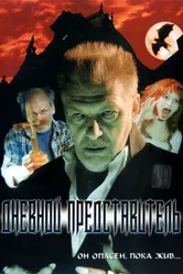 Дневной представитель 2004 постер