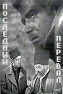 Постер Последний перевал 1971