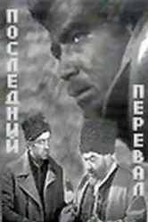 Последний перевал 1971 постер