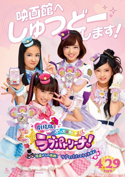 Постер Gekijo-ban Porisu × Senshi rabupatorina! ~ Kaito kara no chosen! Rabu de papatto taiho seyo!~