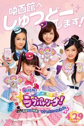 Gekijo-ban Porisu × Senshi rabupatorina! ~ Kaito kara no chosen! Rabu de papatto taiho seyo!~ постер