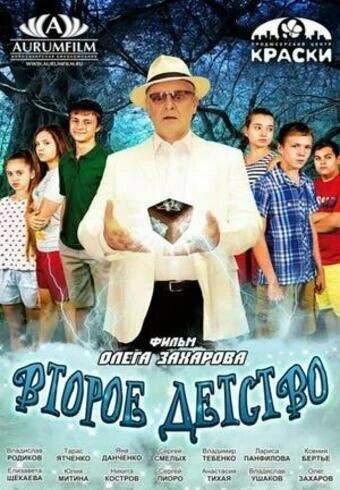 Постер Второе детство 2016