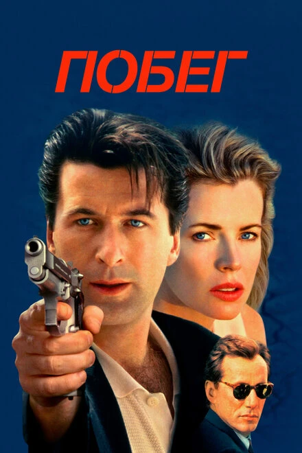 Постер Побег 1994
