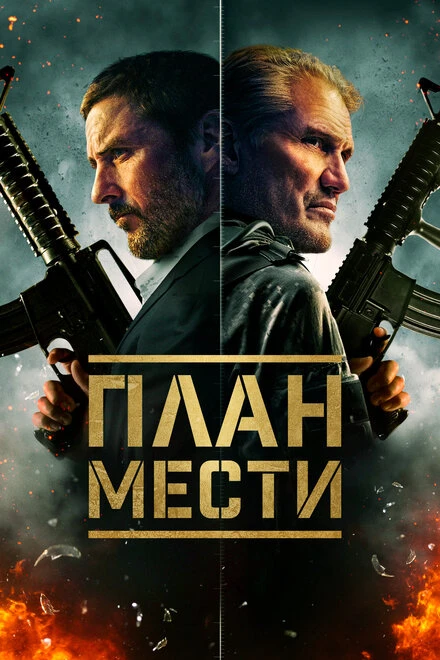 Постер План мести 2023
