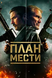 План мести 2023 постер