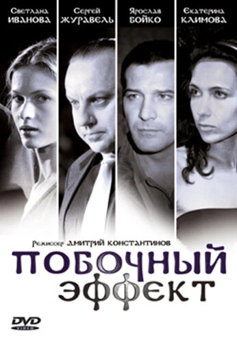 Постер Побочный эффект 2008