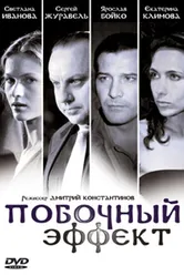 Побочный эффект 2008 постер
