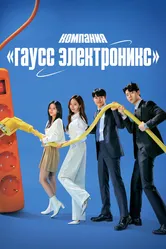 Компания «Гаусс электроникс» 2022 постер