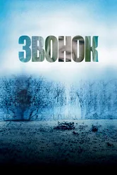 Звонок 2002, США постер