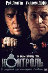 Контроль 2004 постер