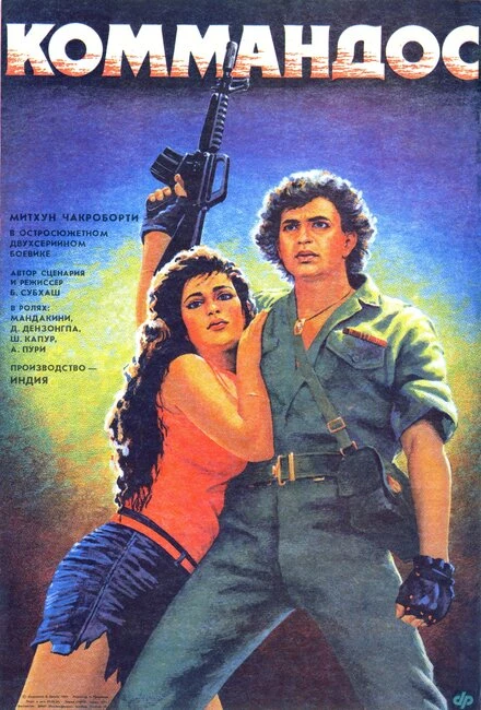 Постер Коммандос 1988