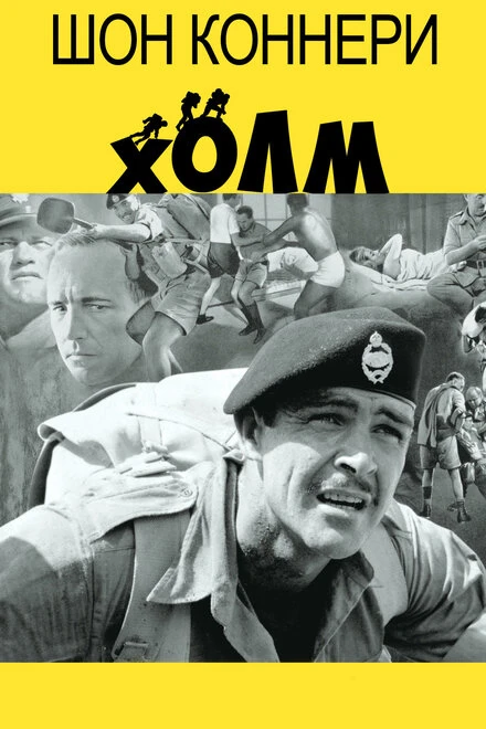 Постер Холм 1965