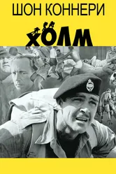 Холм 1965 постер