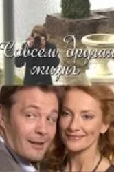Совсем другая жизнь 2010 постер