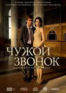 Чужой звонок постер