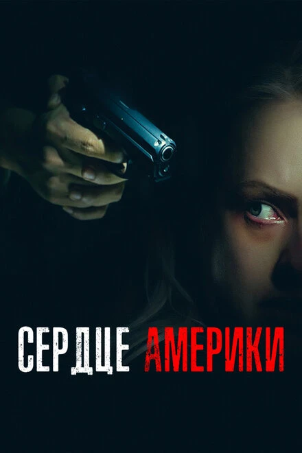Постер Сердце Америки 2002