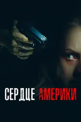 Сердце Америки 2002 постер