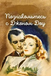 Познакомьтесь с Джоном Доу 1941 постер