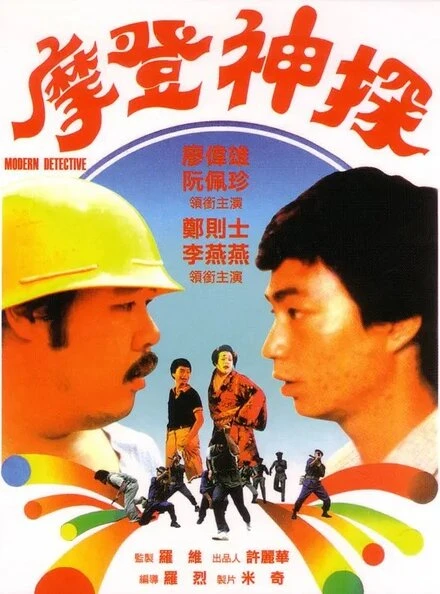 Постер Современный детектив 1985
