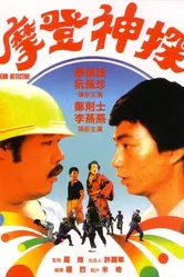 Современный детектив 1985 постер